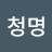 청명