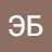 ЭБ