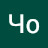 Чо
