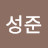 성준