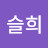 허슬희