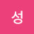이성