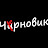 Чирновик