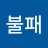 전투불패