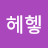 데헤헿