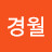 김경월