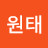 이원태