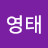 성영태