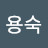 권용숙