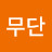 무단횡단금지