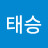 박태승