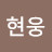 신현웅