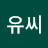 유씨유트브