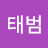 이태범