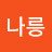 배나릉