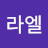 라엘