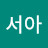 박서아