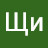 Щи Fm