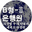 B형 은행원 type_b_banker
