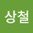 최상철