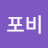 포비