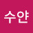 수얀