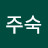 장주숙