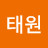 안태원