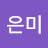 김은미