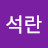 유석란