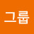 오그룹