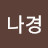 오나경