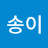 송이