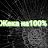 Жека на100