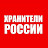 Хранители России СПОРТ