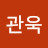 김관욱