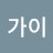 가이허니문