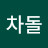 송차돌