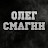 Олег Смагин