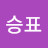 남승표