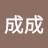 成成
