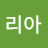 리아