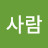대한민국사람