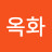 김옥화
