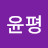 이윤평
