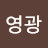 이영광