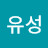 최유성