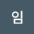 임임복균