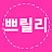 쁘릴리