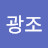 최광조